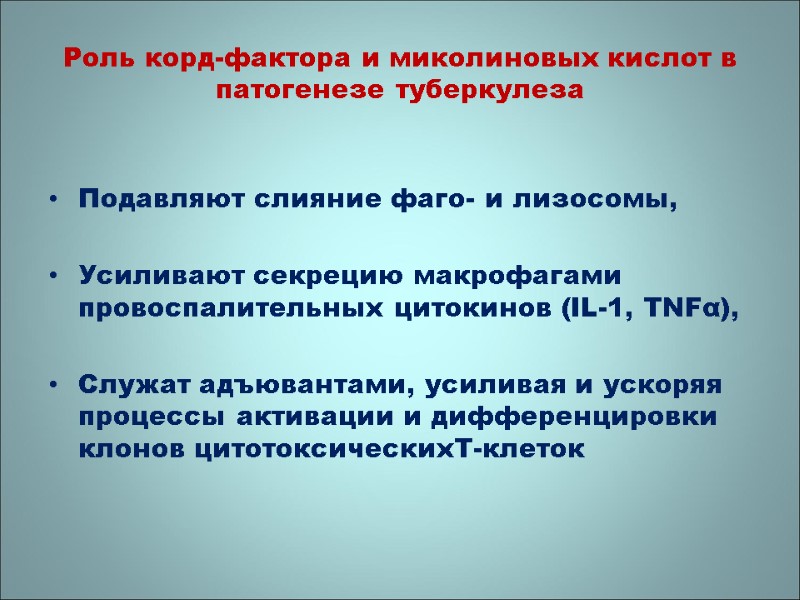 Подавляют слияние фаго- и лизосомы,   Усиливают секрецию макрофагами провоспалительных цитокинов (IL-1, TNFα),